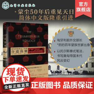 奥匈帝国命运三部曲 分道扬镳 蒙尘半世纪匈牙利文学巨著 托尔斯泰式重现奥匈帝国末期风云 世界名著级文学佳作 匈牙利文学经