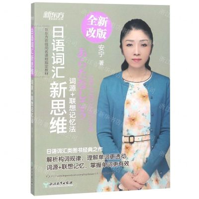 [N]日语词汇新思维(词源+联想记忆法全新改版新东方在线同名课程指定教材)-9787553681344