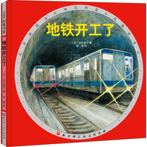 [M]地铁开工了-9787571408916