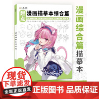 漫画描摹本综合篇漫画人物绘画铅笔画人物浅印描摹描红画本少儿儿童铅笔画卡通插画自学绘画教程控笔绘画本成人动漫绘画教程书