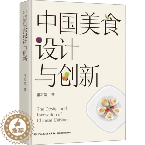 [醉染正版]中国美食设计与创新 邵万宽 著 烹饪 生活 中国轻工业出版社 图书