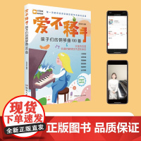 爱不释手:孩子们的钢琴曲100首