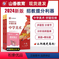 2024[中学美术]好题狂做 [正版]山香教育2024年教师招聘考试好题狂做学科任选教师招聘考试考编入编幼儿小学中学语文