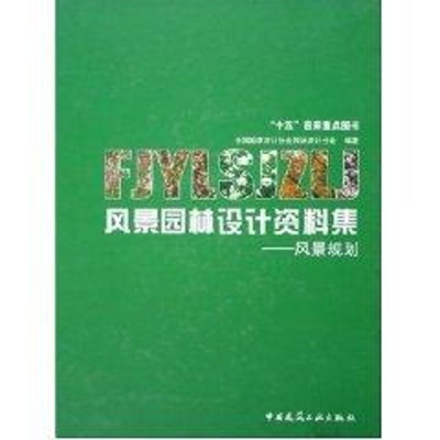 [M]风景园林设计资料集:风景规划-9787112070732