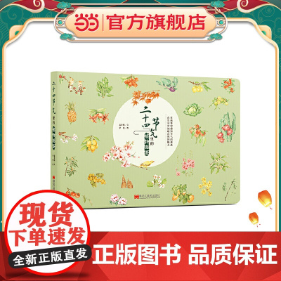 二十四节气里的植物图鉴7-14岁精装科普绘本传统文化童书