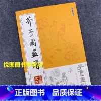 [正版]花鸟画谱 芥子园画谱 白话文版 清/王概/著 轩敏华/译 花鸟画国画入门技法书籍 美术浙江人民美术出版112页