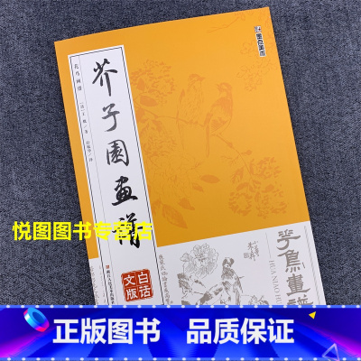[正版]花鸟画谱 芥子园画谱 白话文版 清/王概/著 轩敏华/译 花鸟画国画入门技法书籍 美术浙江人民美术出版112页