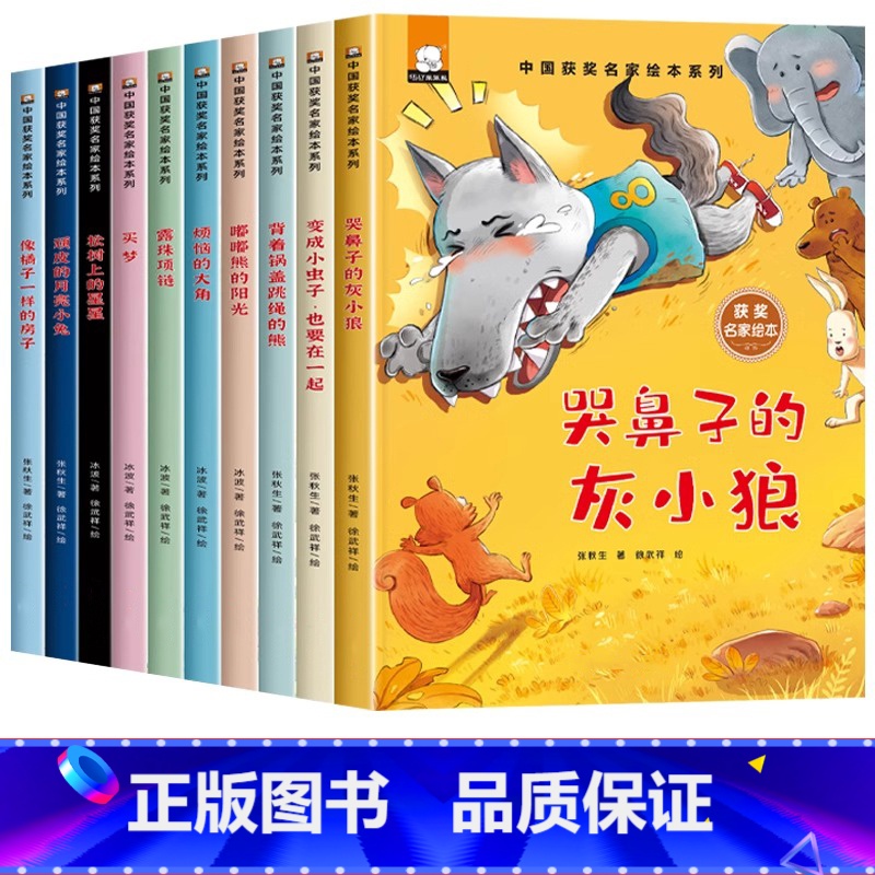 中国获奖名家绘本系列-第一辑(哭鼻子的灰小狼)全10册 [正版]中国获奖名家绘本系列彩图注音有声伴读一年级二年级三年级快