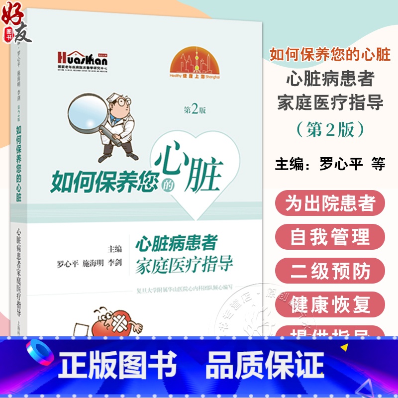 如何保养您的心脏心脏病患者家庭医疗指导 第二2版 冠心病高血压心律失常心力衰竭 罗心平主编 上海科学技术 [正版]如何保