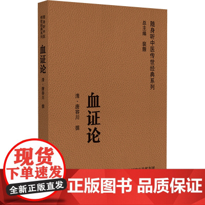 血证(随身听中医传世经典系列)