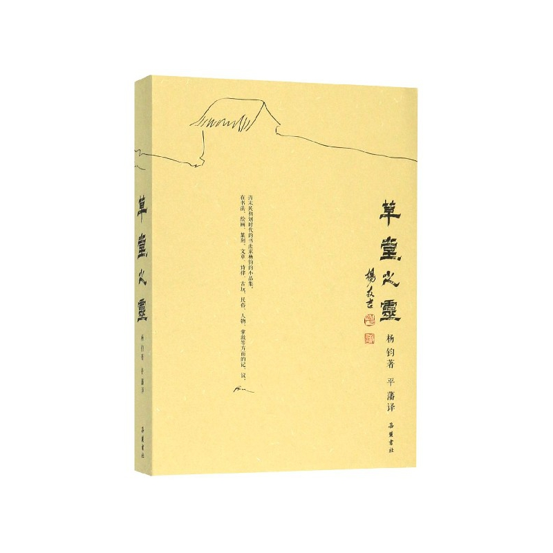 音像草堂之灵杨钧 平藩