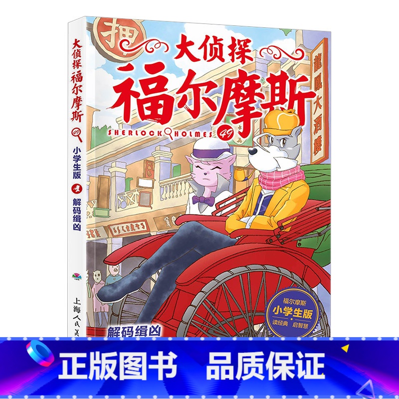 49.解码缉凶 [正版]大侦探福尔摩斯探案全集小学生版全套58册福尔摩斯儿童版神探破案侦探推理小说悬疑故事书漫画版书籍4