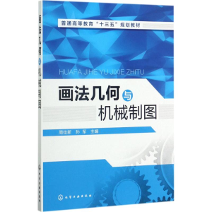 [M]画法几何与机械制图-9787122298560