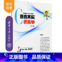 [正版] C语言其实很简单 程序设计 软硬件开发 计算机技术 程序结构 指针与数组 系统开发 张宁 清华大学出版社