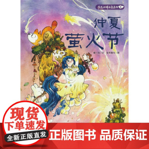 仲夏萤火节-芦花和胖头鸟森林3