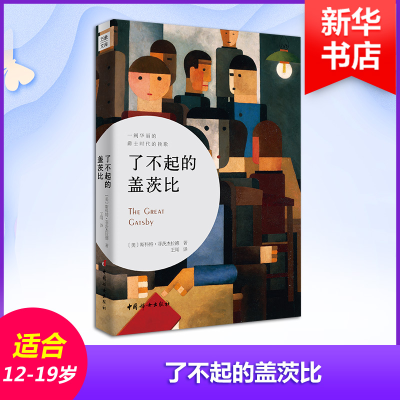 了不起的盖茨比