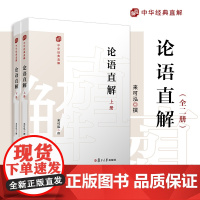 论语直解(中华经典直解)来可泓 复旦大学出版社 大学中庸译文研读国学经典读物