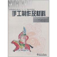 正版新书]手工制作及材料张建9787561841396