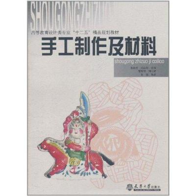 正版新书]手工制作及材料张建9787561841396