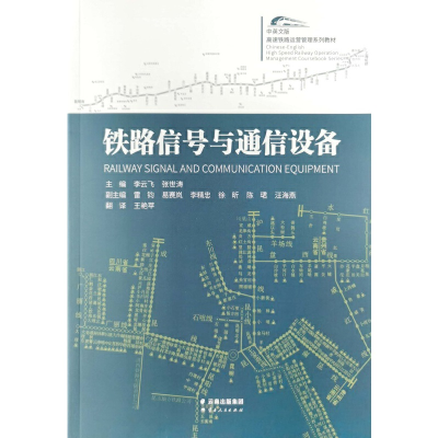 醉染图书铁路信号与通信设备9787222195806
