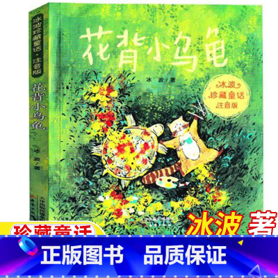 花背小乌龟 [正版]花背小乌龟新蕾出版社注音版一年级二年级三年级课外书天津出版传媒儿童小学生版课外书