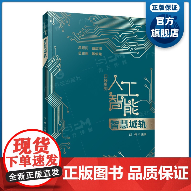 智慧城轨 口袋里的人工智能系列丛书 中国智慧城轨发展路线 轨道交通发展历史运营管理安全保障流程优化 广东科技出版正品