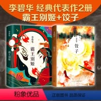 [正版]正品 李碧华 经典代表作2册套装 霸王别姬+饺子 豆瓣高分小说