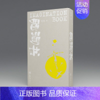 [正版] 脑洞书 甄巍著这是一本轻松有趣的书幽默哲理解压神#器艺术哲学文学脑洞大开诗歌与绘画生活对人生的思考重庆大学出版