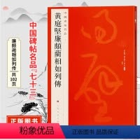 [正版]黄庭坚廉颇蔺相如列传 中国碑帖名品七十三原碑帖附释文注释繁体旁注 草书书法毛笔字帖 上海书画出版
