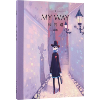 正版新书]我的路寂地 编绘9787513323932