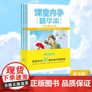 课堂内外精华本40周年典藏版全四册 课本里的生物科学 小学生作文写作技巧课堂内外作文素材积累三四五六年级好词好句好段大全