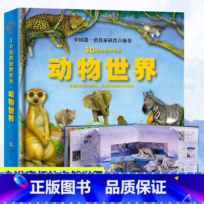 动物世界立体书 [正版]动物世界大百科 儿童科普百科全书 3D自然世界系列 3D立体翻翻书 幼儿科普读物 宝宝早教认识书