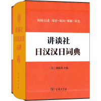 音像讲谈社日汉汉日词典(日)相原茂 编