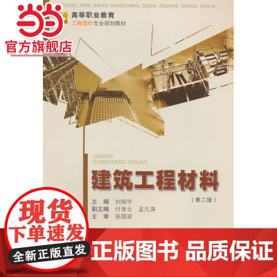 建筑工程材料(第二版).刘炯宇 主编/9787562487180