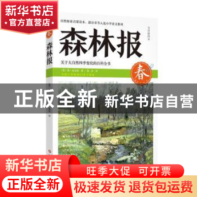 正版 森林报:全译插图本:春 (苏)维·比安基著 四川文艺出版社 978