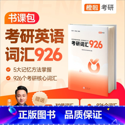 李达考研英语词汇926[书课包] [正版]云图橙啦2026考研英语词汇926达叔李达考研核心词汇考研单词书英语一英语二搭