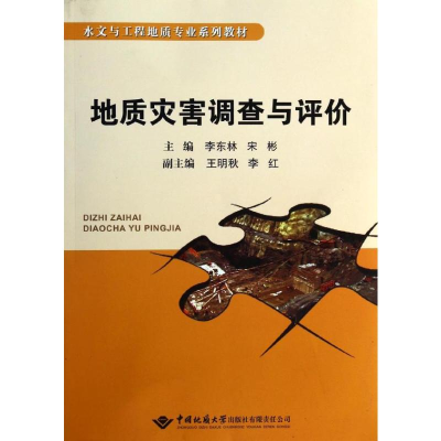 [M]地质灾害调查与评价-9787562532392