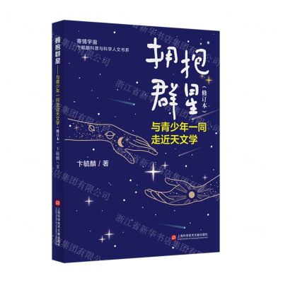 [N]拥抱群星(与青少年一同走进天文学修订本)/寄情宇宙卞毓麟科普与科学人文书系-9787543983922