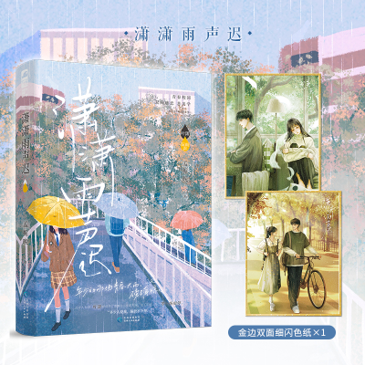 正版新书]潇潇雨声迟-赠双面色纸孟栀晚 著 著9787221173140