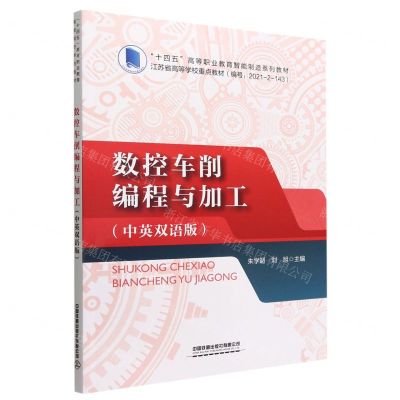 [N]数控车削编程与加工(中英双语版十四五高等职业教育智能制造系列教材)-9787113291570