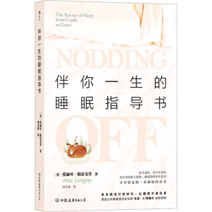 [M]伴你一生的睡眠指导书 (英)爱丽丝·格雷戈里 著 刘可澄 译 -9787505749160