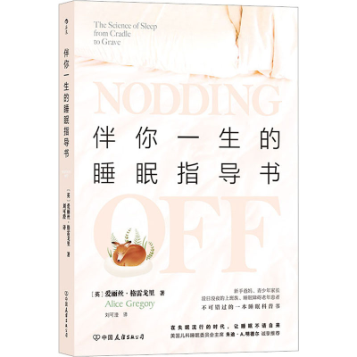 [M]伴你一生的睡眠指导书 (英)爱丽丝·格雷戈里 著 刘可澄 译 -9787505749160