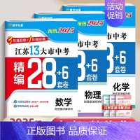 [预热25版28+6套卷]数物化(3本)江苏专用 九年级/初中三年级 [正版]2025江苏十三大市中考试卷语文数学英语生