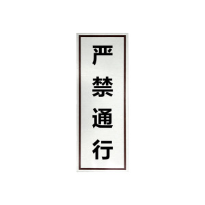 斯赞 严禁通行标牌 840*240mm 个