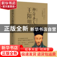 正版 神奇圣人王阳明 雾满拦江著 湖南文艺出版社 9787540487195