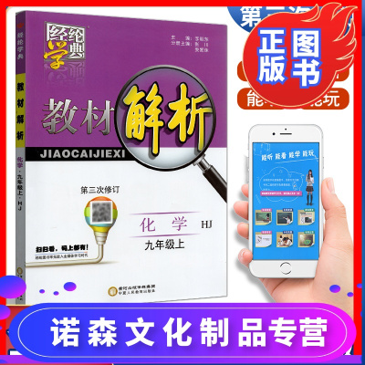诺森文化-经纶学典2020年秋教材解析化学九年级第三次修订上册9年级HJ版沪教版宁夏人民教育出版社
