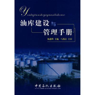 正版新书]油库建设与管理手册杨进峰9787802293601