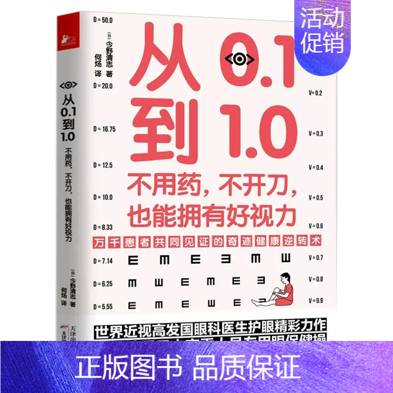 [正版]正品从0.1到1.0不用药不开刀也能拥有好视力 近视眼保护保护眼睛缓解视力学校眼保健操养眼养精神视力家庭眼部