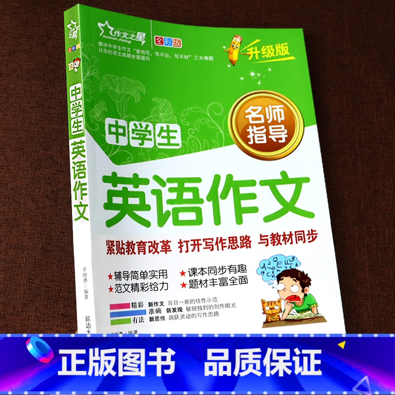 中学生英语作文 全彩升级版 初中通用 [正版]2024年 初中英语满分作文 中学生初一初二初三七八九年级上册下册中考满分