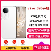 [全新]vivo S20 玉露白 16GB+512GB 第三代骁龙7芯 5G 6500mAh大电池 90W快充 5000万防畸变柔光自拍 拍照 AI 手机